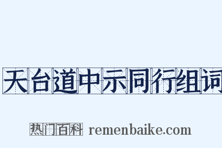 天台道中示同行组词是什么意思的图片